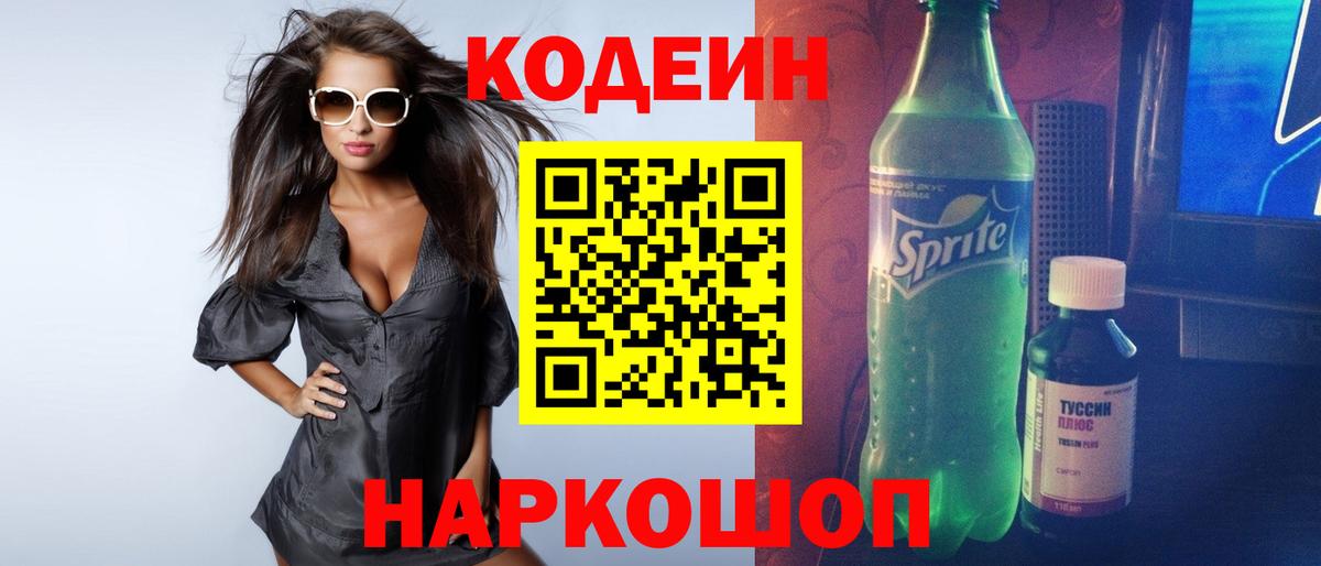 Кодеиновый сироп Lean Purple Drank Кимры