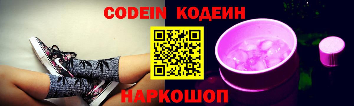 Кимры  Кодеин Purple Drank  Вход с VPN  Кодеиновый сироп Lean напиток Lean (лин) 